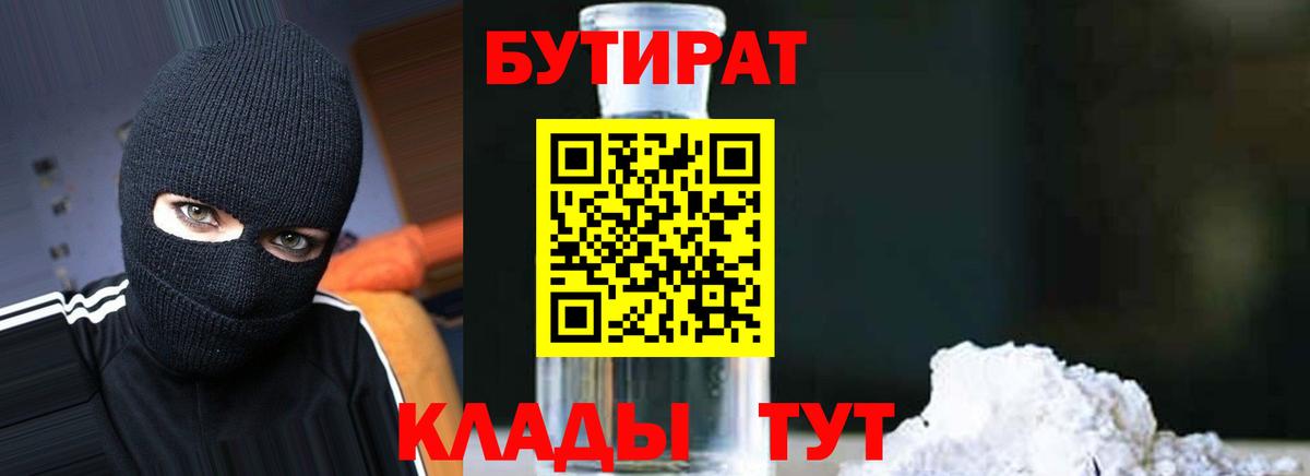 БУТИРАТ вода  Вход с VPN  Солнечногорск 