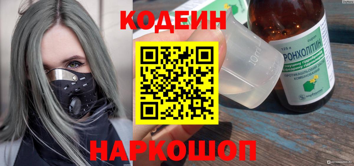 Солнечногорск  Codein напиток Lean (лин)  Кодеиновый сироп Lean Purple Drank  Вход с VPN 