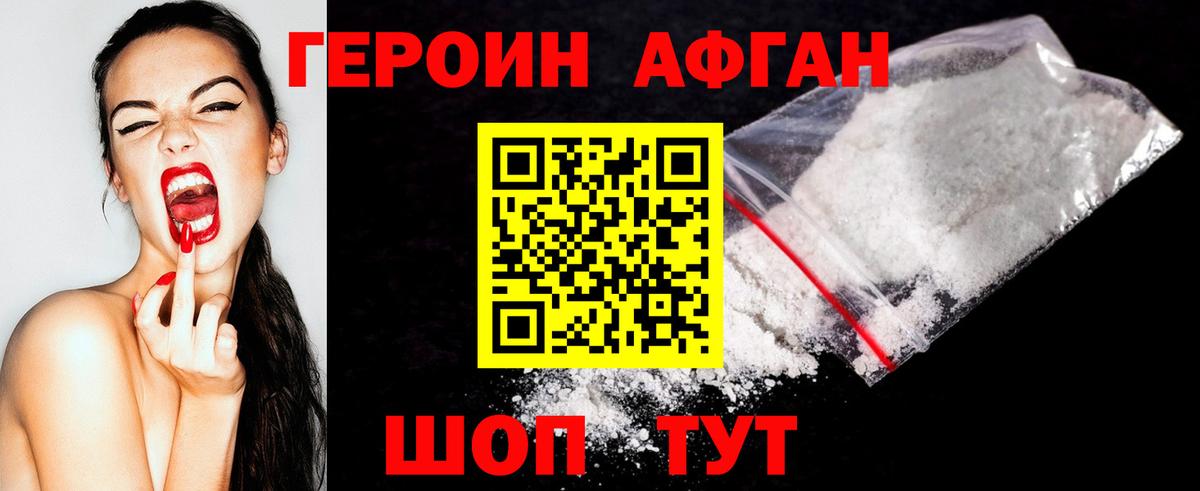 Героин афганец Солнечногорск
